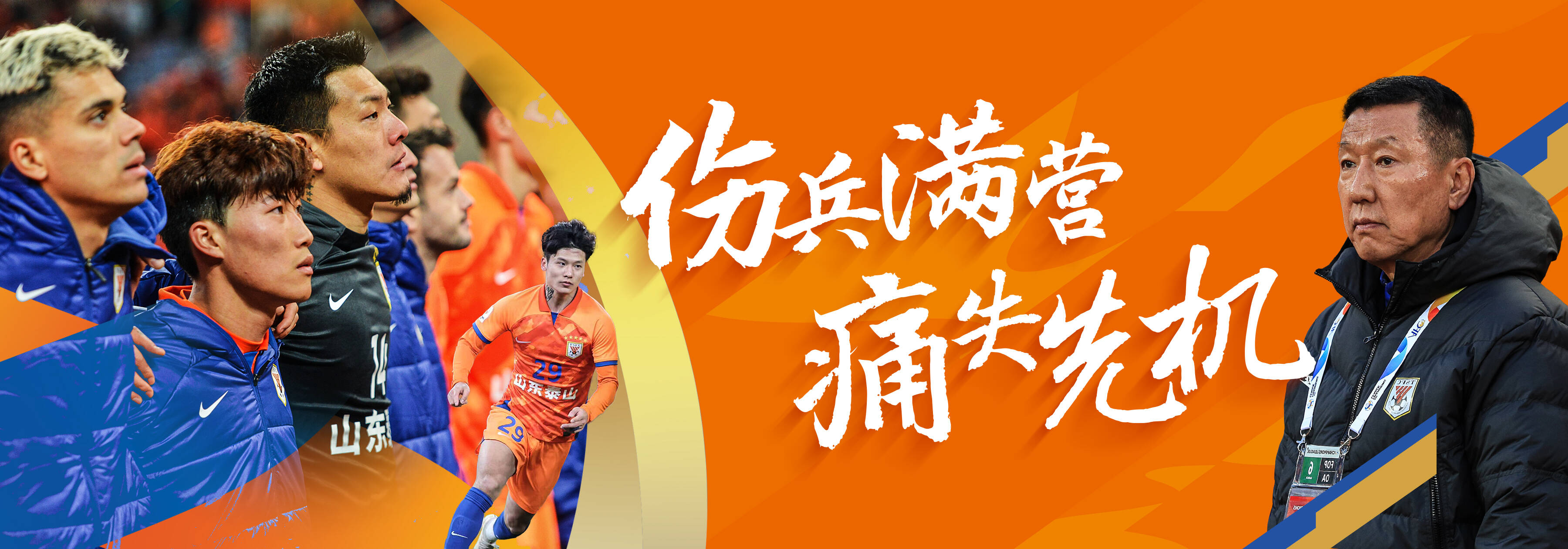 关于今夜亚冠传出新动向，山东男篮临场应变，管理层表态——信心回归，纪律约束更严格的信息